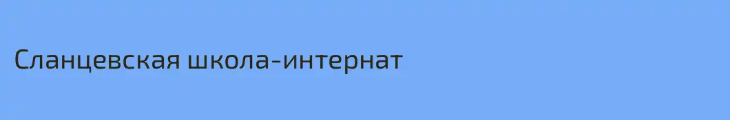 Сланцевская школа-интернат